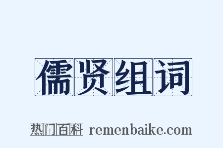 儒贤组词是什么意思的图片